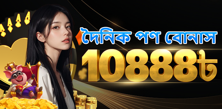 দৈনিক বেটিং বোনাস 10888